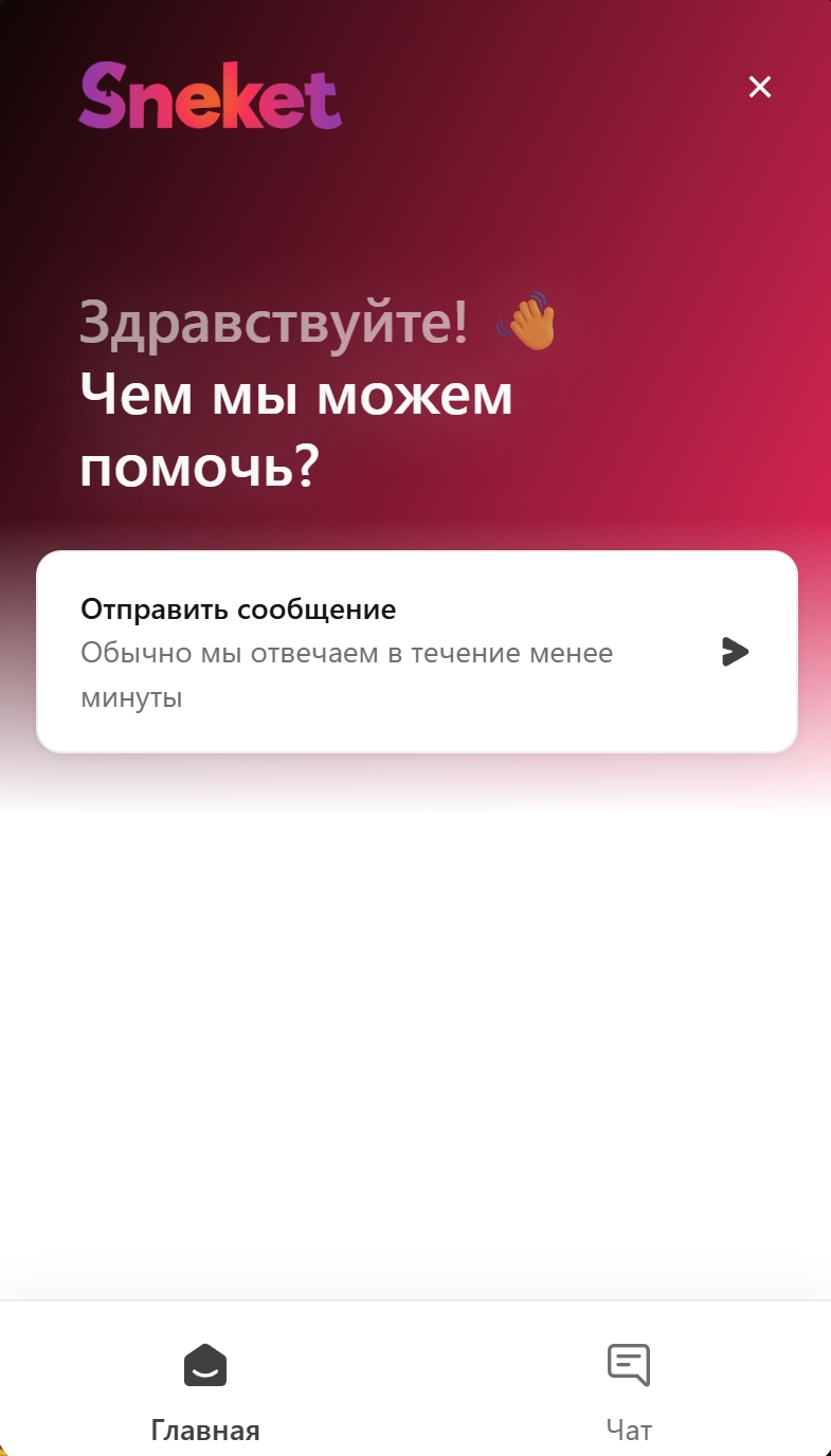 Live чат поддержки снекет казино — Здравствуйте, чем мы можем помочь?