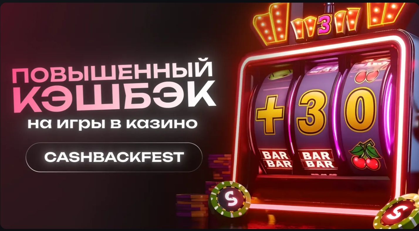 Снекет казино повышенный кэшбэк CASHBACKFEST — акция на игры в казино